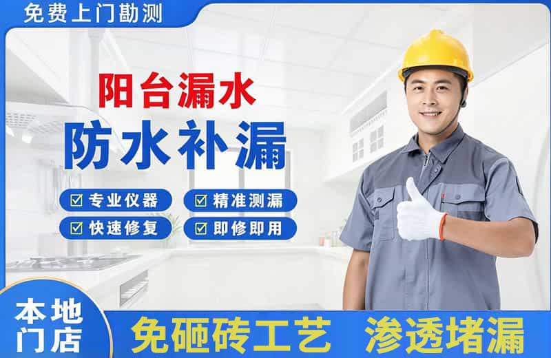 镇江阳台漏水维修